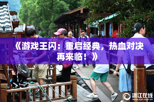 《游戏王闪：重启经典，热血对决再来临！》