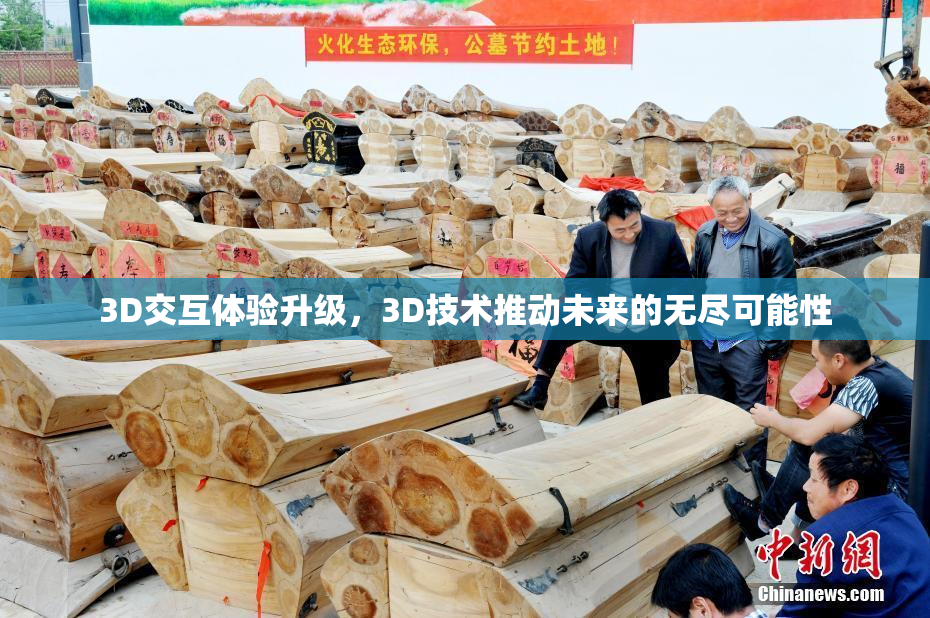 3D交互体验升级，3D技术推动未来的无尽可能性