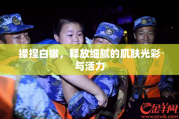 揉捏白嫩，释放细腻的肌肤光彩与活力