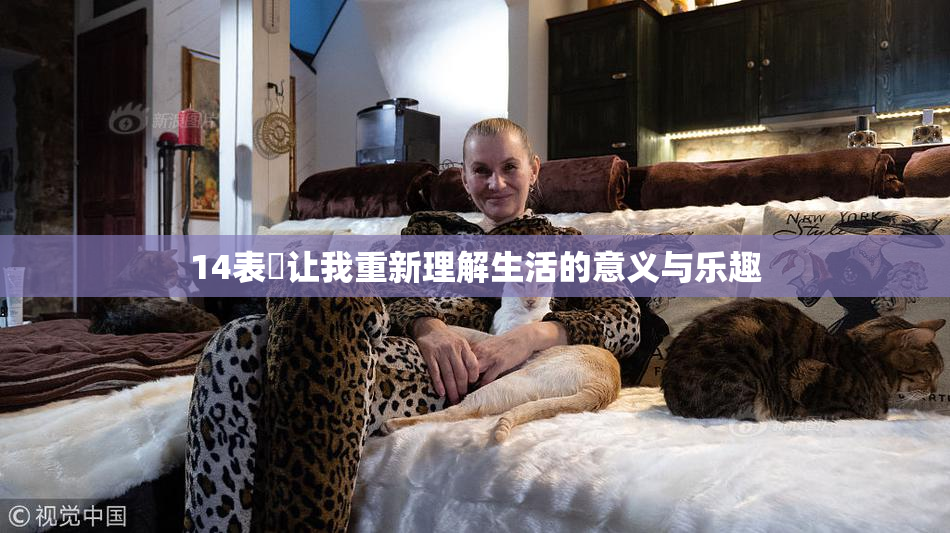 14表妺让我重新理解生活的意义与乐趣