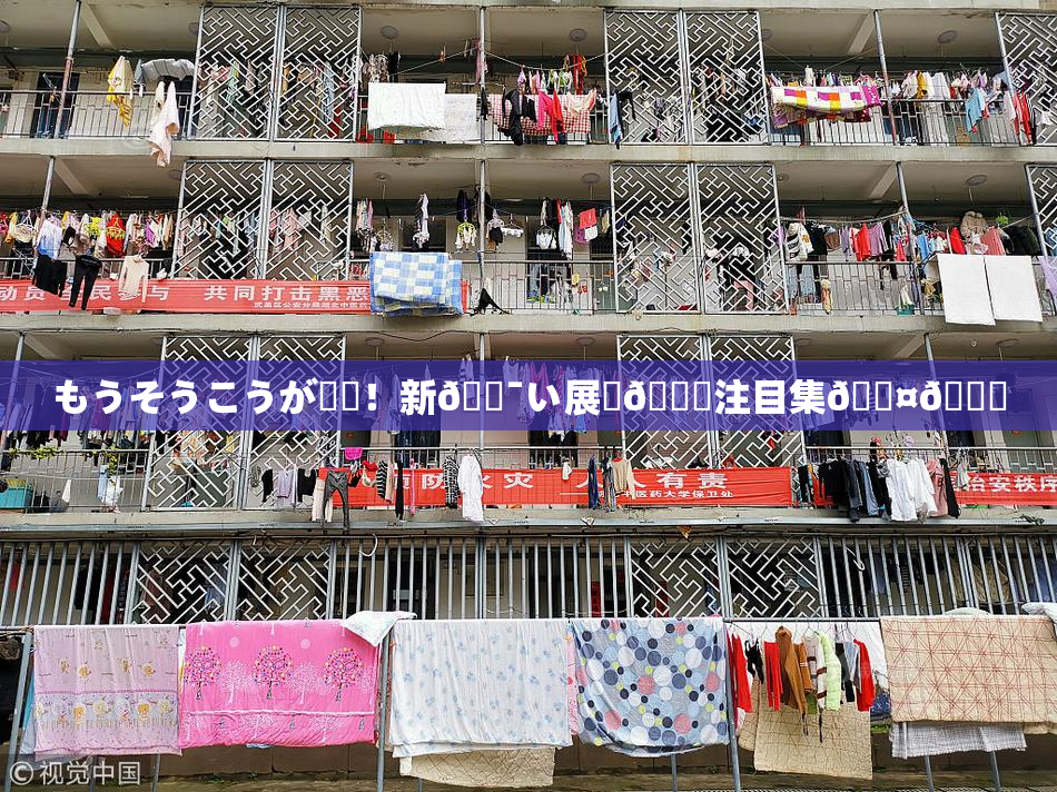 もうそうこうが話題！新🔯い展開🎆注目集🖤🌃