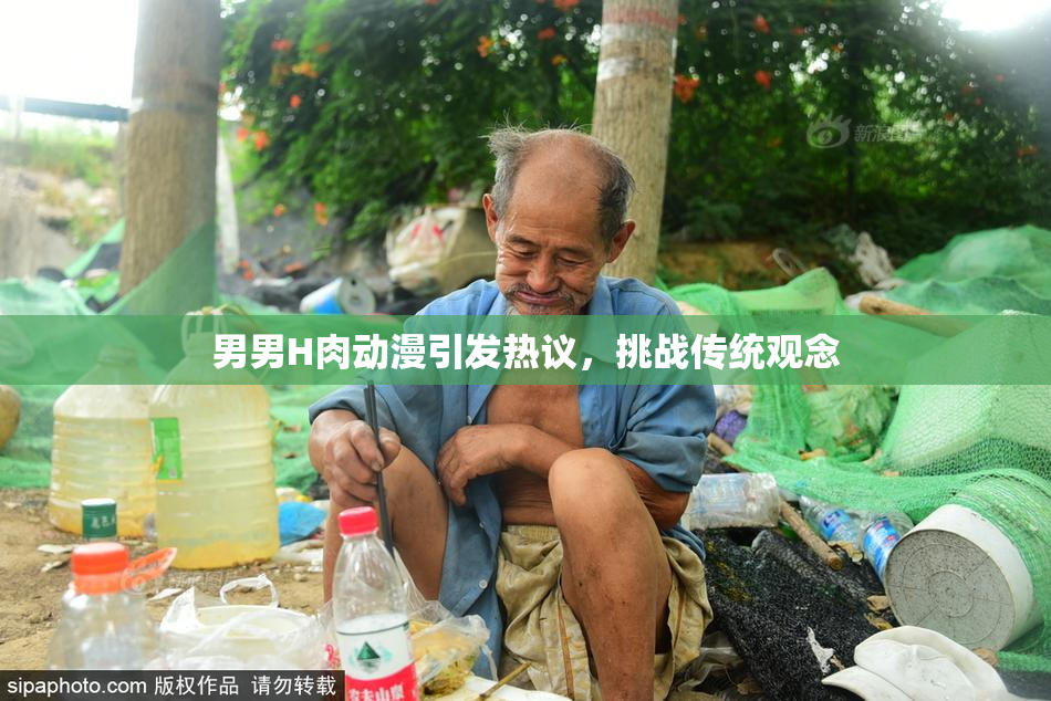 男男H肉动漫引发热议，挑战传统观念