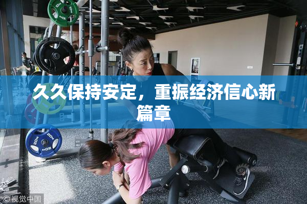 久久保持安定，重振经济信心新篇章