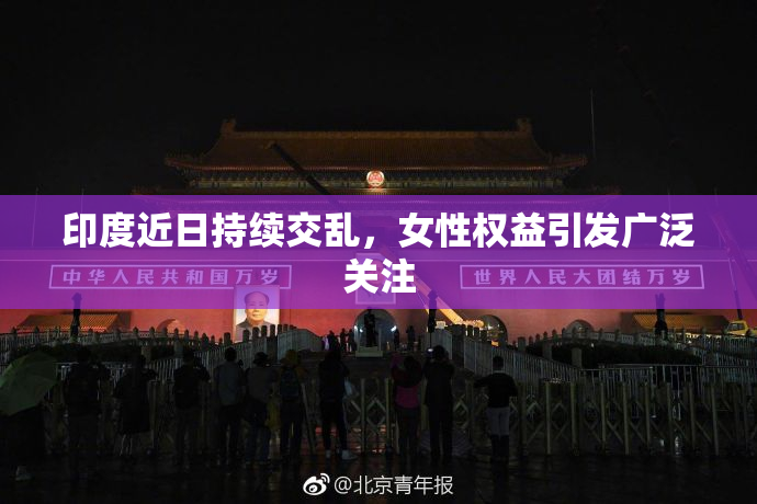 印度近日持续交乱，女性权益引发广泛关注