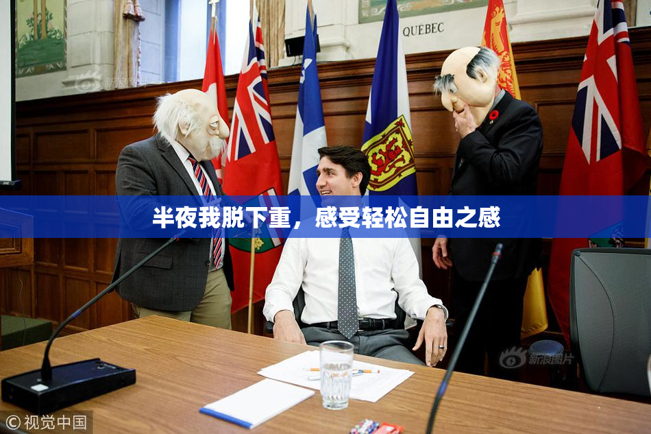 半夜我脱下重，感受轻松自由之感