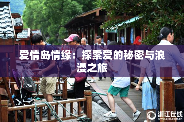 爱情岛情缘：探索爱的秘密与浪漫之旅