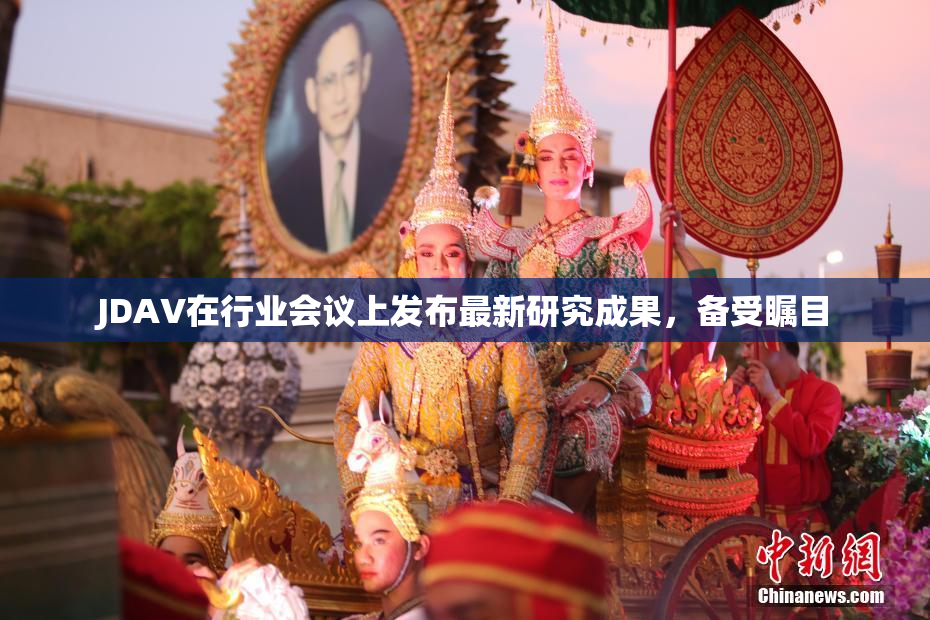 JDAV在行业会议上发布最新研究成果，备受瞩目