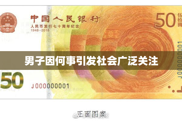 男子因何事引发社会广泛关注