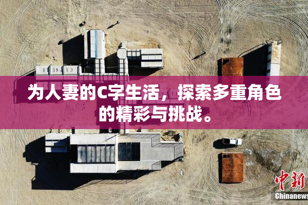 为人妻的C字生活，探索多重角色的精彩与挑战。
