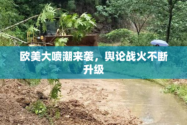 欧美大喷潮来袭，舆论战火不断升级