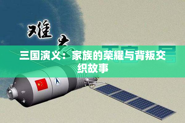 三国演义：家族的荣耀与背叛交织故事