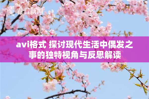 avi格式 探讨现代生活中偶发之事的独特视角与反思解读