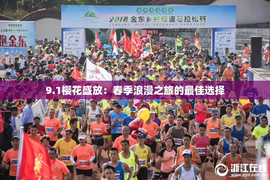 9.1樱花盛放：春季浪漫之旅的最佳选择