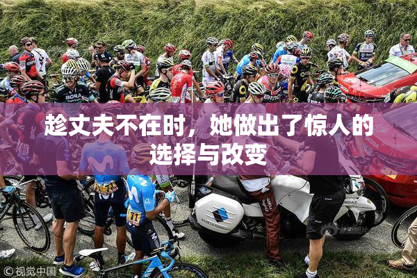 趁丈夫不在时，她做出了惊人的选择与改变