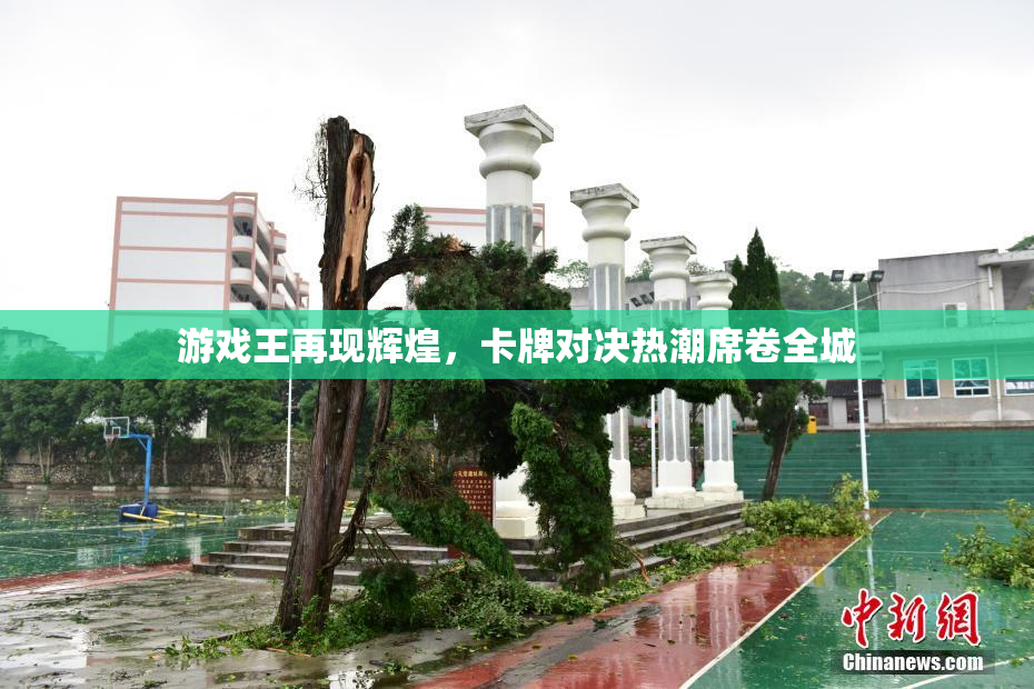 游戏王再现辉煌，卡牌对决热潮席卷全城