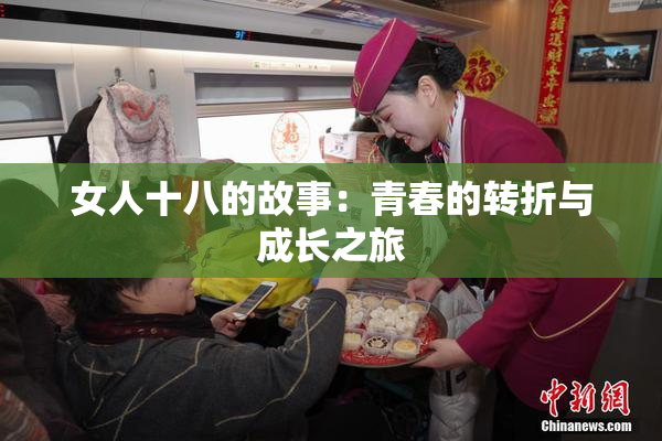 女人十八的故事：青春的转折与成长之旅