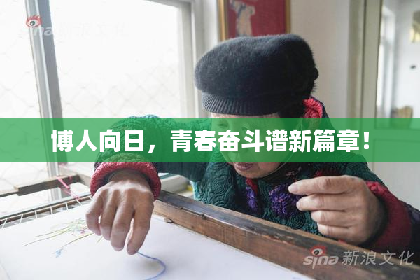 博人向日，青春奋斗谱新篇章！