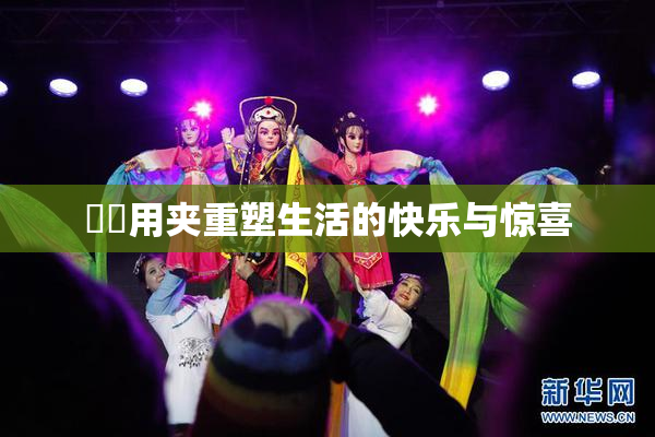 妺妺用夹重塑生活的快乐与惊喜
