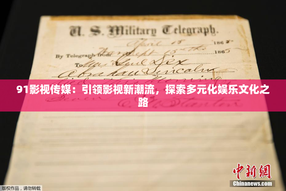 91影视传媒：引领影视新潮流，探索多元化娱乐文化之路