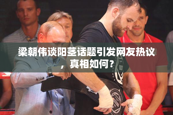 梁朝伟谈阳茎话题引发网友热议，真相如何？