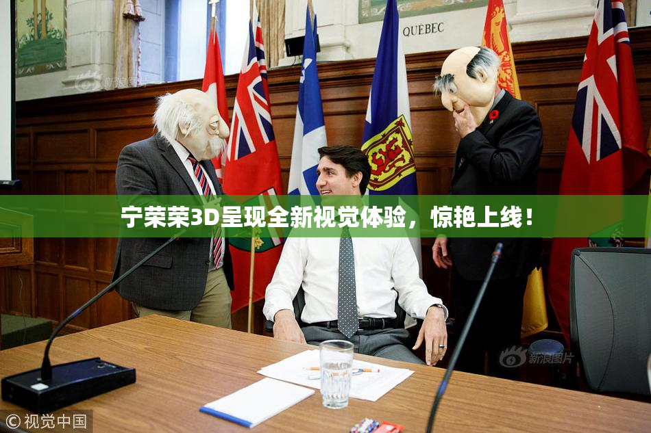 宁荣荣3D呈现全新视觉体验，惊艳上线！
