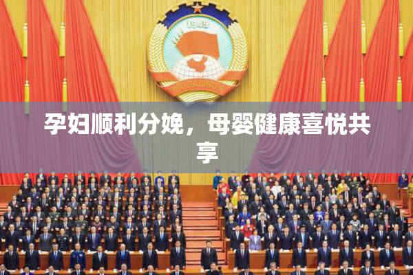 孕妇顺利分娩，母婴健康喜悦共享