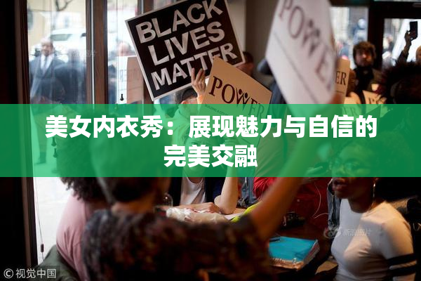 美女内衣秀：展现魅力与自信的完美交融