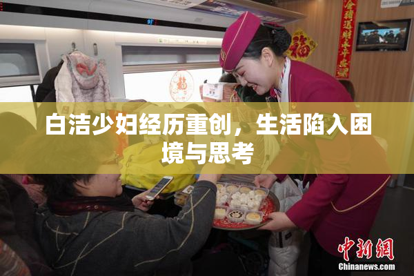白洁少妇经历重创，生活陷入困境与思考