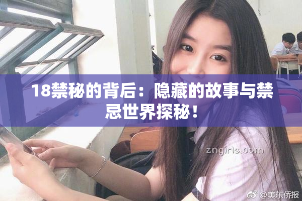 18禁秘的背后：隐藏的故事与禁忌世界探秘！