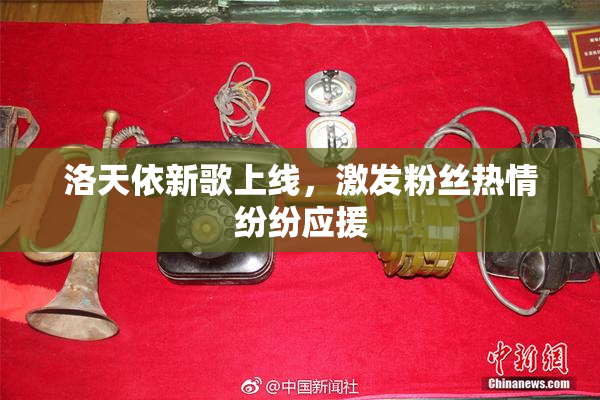 洛天依新歌上线，激发粉丝热情纷纷应援