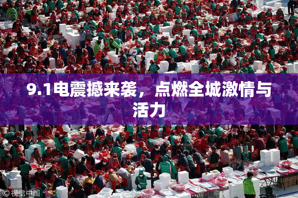 9.1电震撼来袭，点燃全城激情与活力