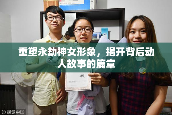 重塑永劫神女形象，揭开背后动人故事的篇章