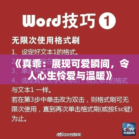 《真乖：展现可爱瞬间，令人心生怜爱与温暖》