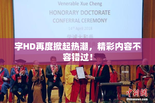 字HD再度掀起热潮，精彩内容不容错过！