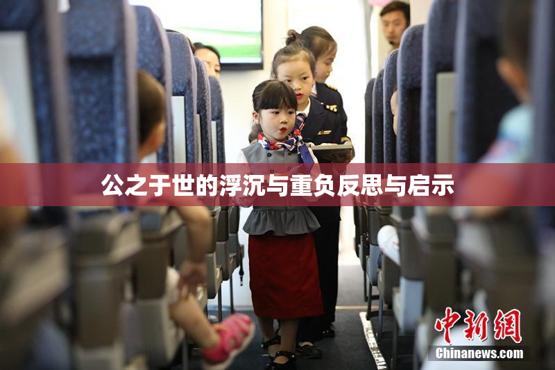 公之于世的浮沉与重负反思与启示