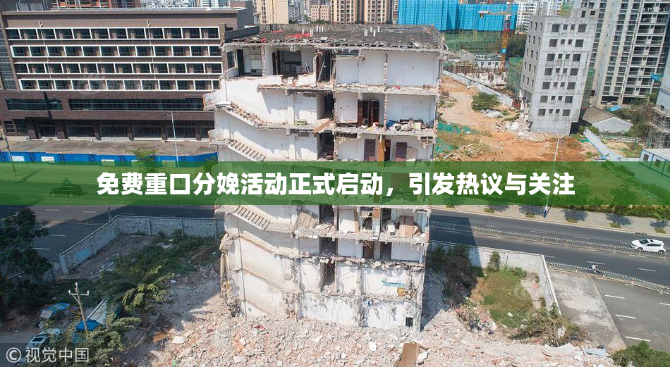 免费重口分娩活动正式启动，引发热议与关注