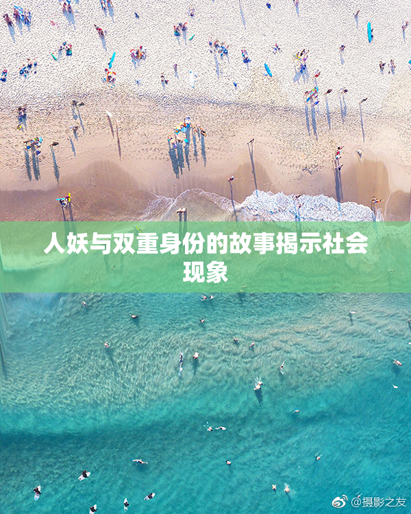 人妖与双重身份的故事揭示社会现象