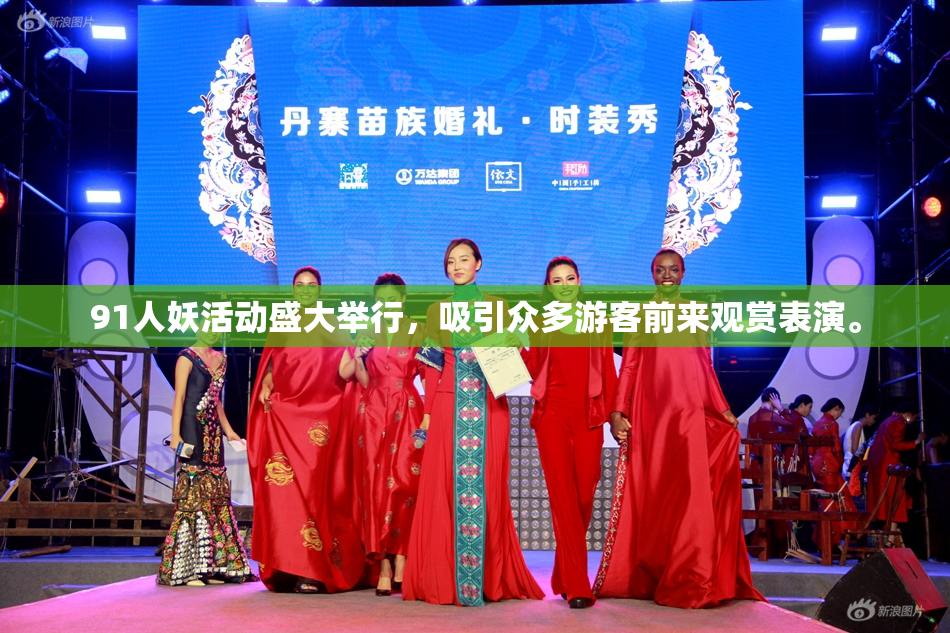 91人妖活动盛大举行，吸引众多游客前来观赏表演。