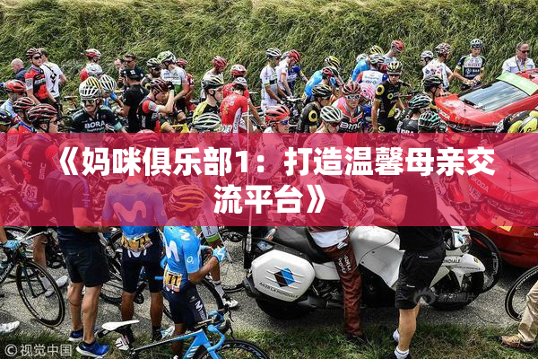 《妈咪俱乐部1：打造温馨母亲交流平台》