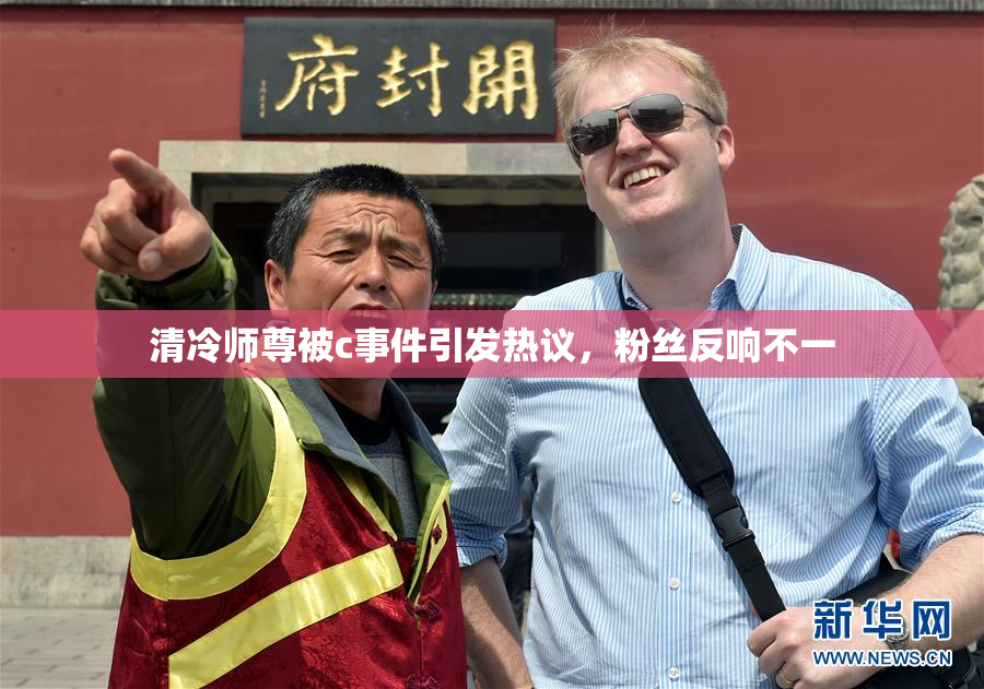 清冷师尊被c事件引发热议，粉丝反响不一