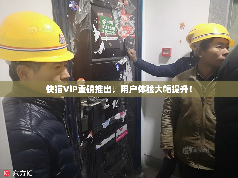 快猫ViP重磅推出，用户体验大幅提升！