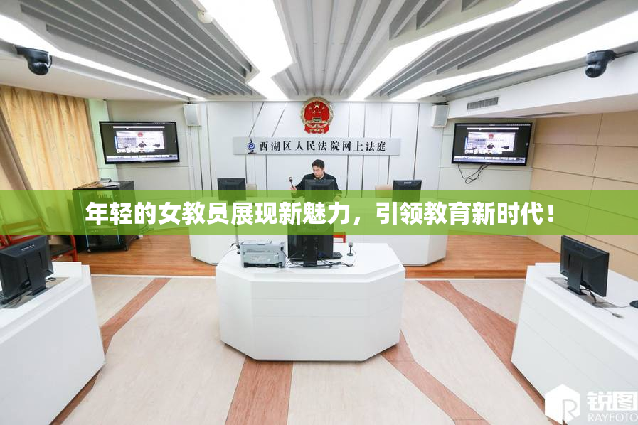 年轻的女教员展现新魅力，引领教育新时代！