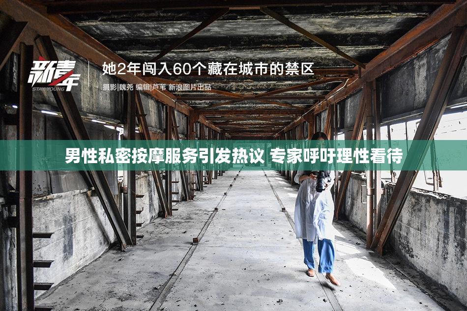 男性私密按摩服务引发热议 专家呼吁理性看待