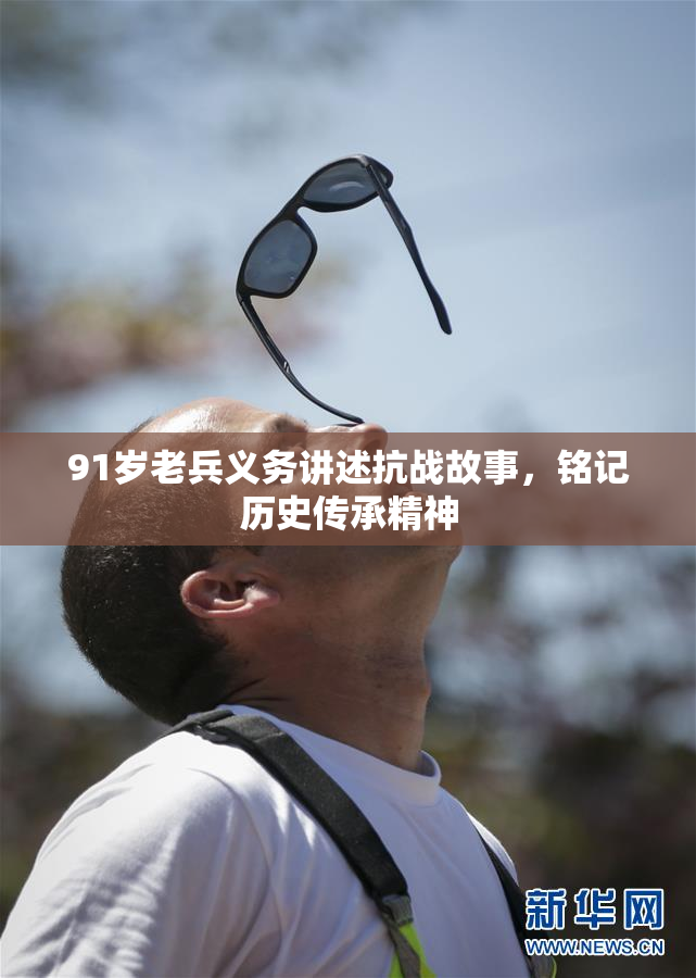 91岁老兵义务讲述抗战故事，铭记历史传承精神