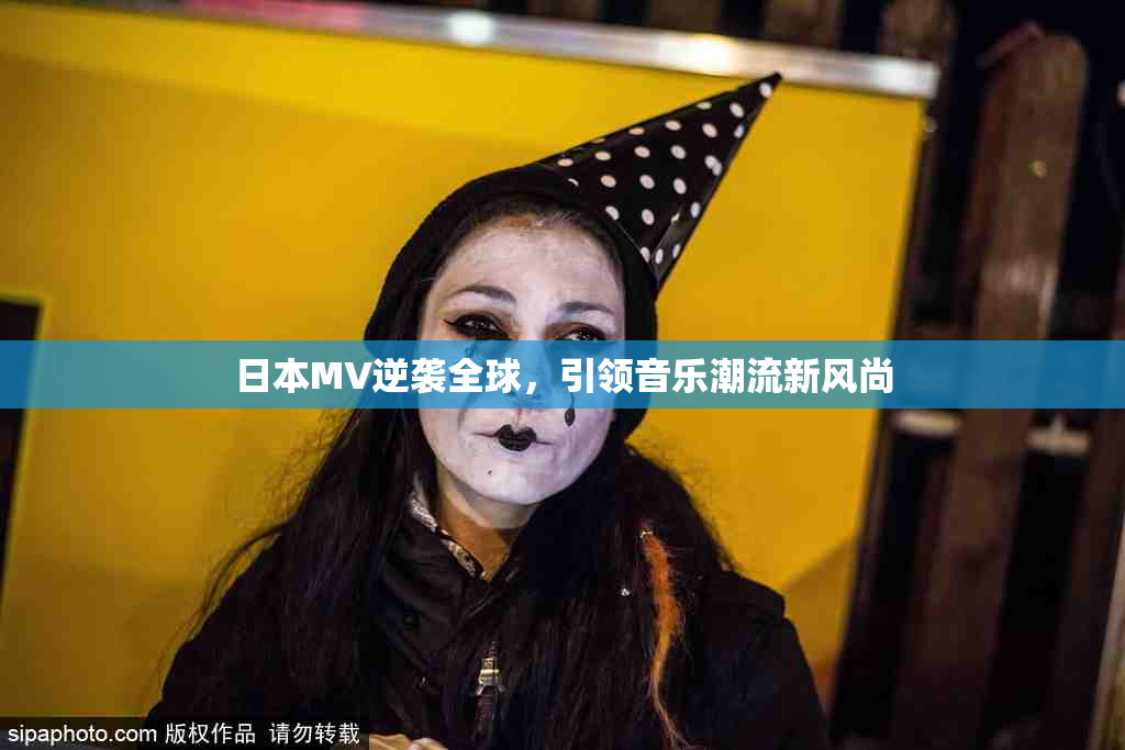 日本MV逆袭全球，引领音乐潮流新风尚