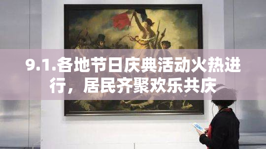 9.1.各地节日庆典活动火热进行，居民齐聚欢乐共庆