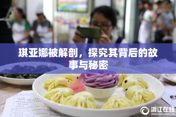 琪亚娜被解剖，探究其背后的故事与秘密