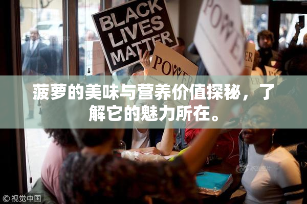 菠萝的美味与营养价值探秘，了解它的魅力所在。