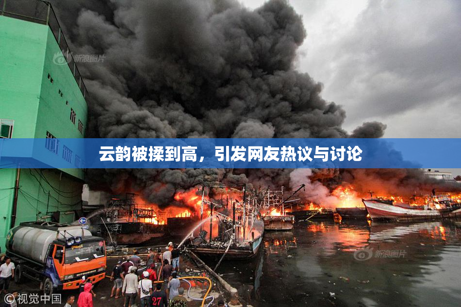 云韵被揉到高，引发网友热议与讨论