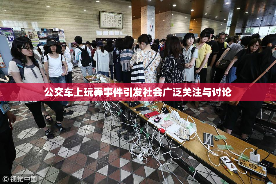 公交车上玩弄事件引发社会广泛关注与讨论